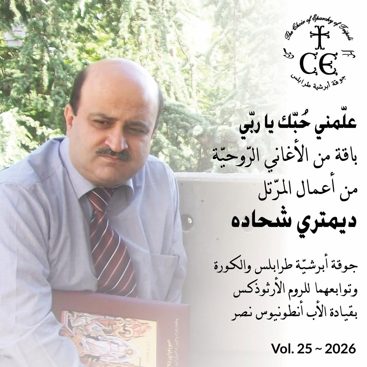 25-علَمني حُبّك يا ربّي- باقة من الأغاني الرّوحيّة من أعمال المرتّل ديمتري شحاده